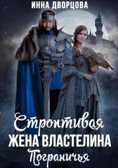 Строптивая жена Властелина Пограничья - Инна Дворцова - Слушать Любимую Книгу + Без Рекламы 📲 Slushat-Knigi.Com