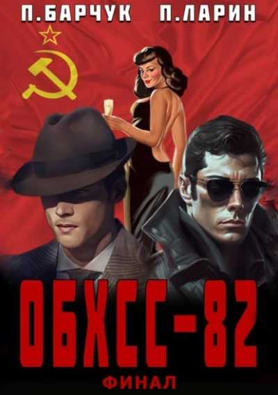 ОБХСС-82. Финал - Павел Барчук, Павел Ларин - Слушать Любимую Книгу + Без Рекламы 📲 Slushat-Knigi.Com