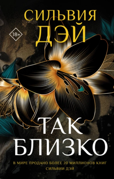 Так близко - Сильвия Дэй - Слушать Любимую Книгу + Без Рекламы 📲 Slushat-Knigi.Com