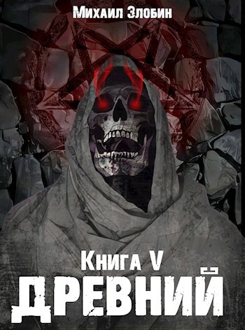 Древний - Михаил Злобин - Слушать Любимую Книгу + Без Рекламы 📲 Slushat-Knigi.Com