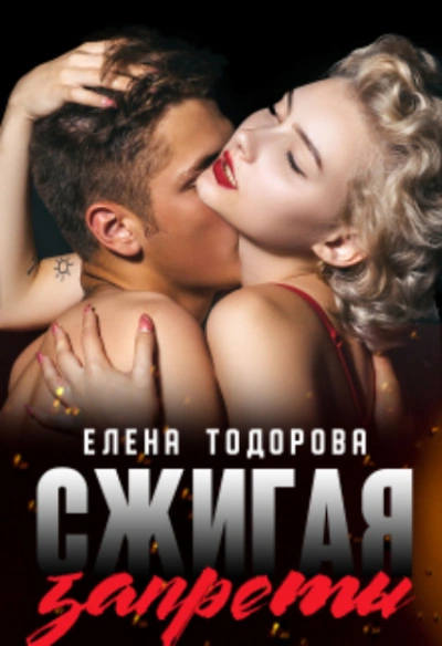 Сжигая запреты - Елена Тодорова - Слушать Любимую Книгу + Без Рекламы 📲 Slushat-Knigi.Com