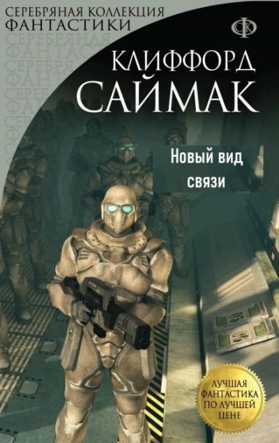 Новый вид связи - Клиффорд Саймак - Слушать Любимую Книгу + Без Рекламы 📲 Slushat-Knigi.Com