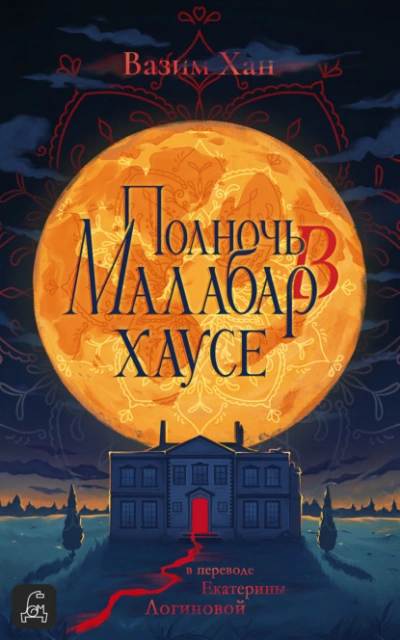 Полночь в Малабар-хаусе - Вазим Хан - Слушать Любимую Книгу + Без Рекламы 📲 Slushat-Knigi.Com