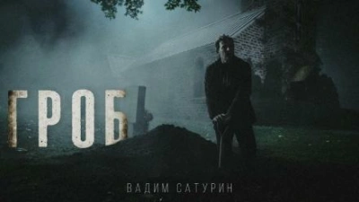 Гроб - Вадим Сатурин - Слушать Любимую Книгу + Без Рекламы 📲 Slushat-Knigi.Com