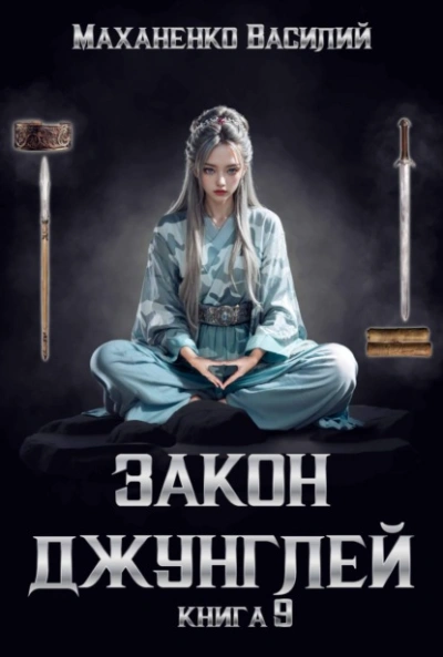Закон джунглей. Книга 9 - Василий Маханенко - Слушать Любимую Книгу + Без Рекламы 📲 Slushat-Knigi.Com