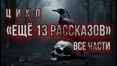 Ещё 13 рассказов - Алексей Константинов - Слушать Любимую Книгу + Без Рекламы 📲 Slushat-Knigi.Com