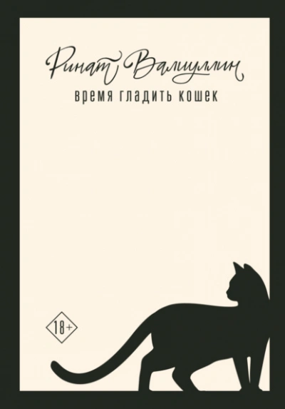 Время гладить кошек - Ринат Валиуллин - Слушать Любимую Книгу + Без Рекламы 📲 Slushat-Knigi.Com