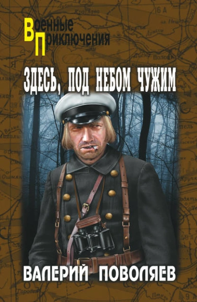 Здесь, под небом чужим - Валерий Поволяев - Слушать Любимую Книгу + Без Рекламы 📲 Slushat-Knigi.Com