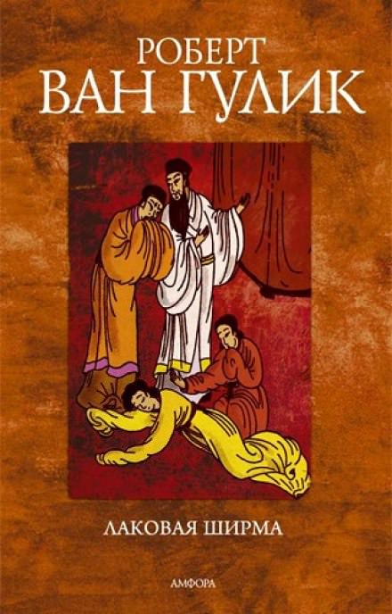 Лаковая ширма - Ван Гулик Роберт - Слушать Любимую Книгу + Без Рекламы 📲 Slushat-Knigi.Com