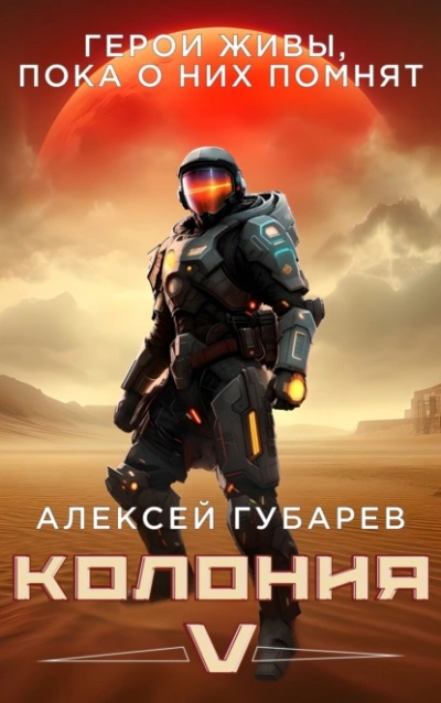Колония V - Алексей Губарев - Слушать Любимую Книгу + Без Рекламы 📲 Slushat-Knigi.Com