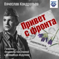 Привет с фронта - Вячеслав Кондратьев - Слушать Любимую Книгу + Без Рекламы 📲 Slushat-Knigi.Com