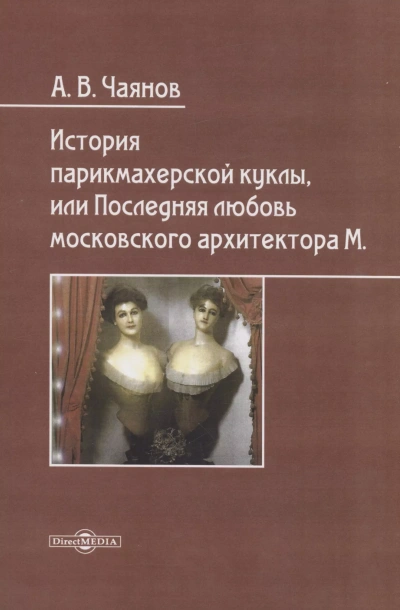 История парикмахерской куклы, или Последняя любовь московского архитектора М - Александр Чаянов - Слушать Любимую Книгу + Без Рекламы 📲 Slushat-Knigi.Com