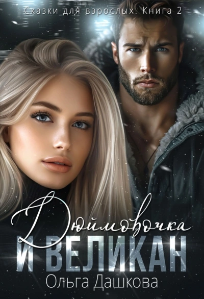 Дюймовочка и Великан - Ольга Дашкова - Слушать Любимую Книгу + Без Рекламы 📲 Slushat-Knigi.Com
