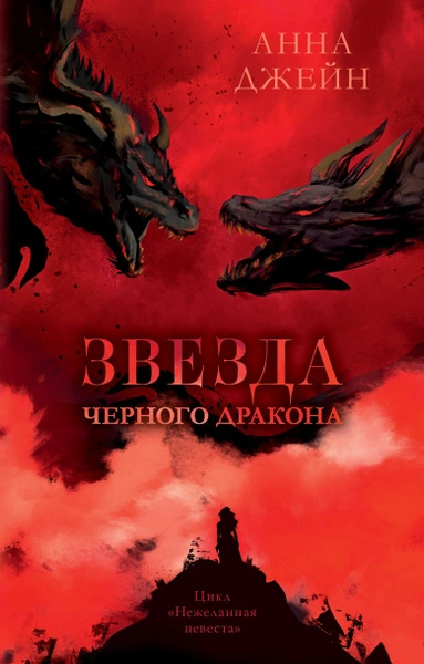 Звезда Черного дракона - Анна Джейн - Слушать Любимую Книгу + Без Рекламы 📲 Slushat-Knigi.Com