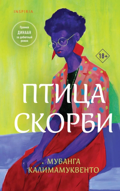 Птица скорби - Мубанга Калимамуквенто - Слушать Любимую Книгу + Без Рекламы 📲 Slushat-Knigi.Com