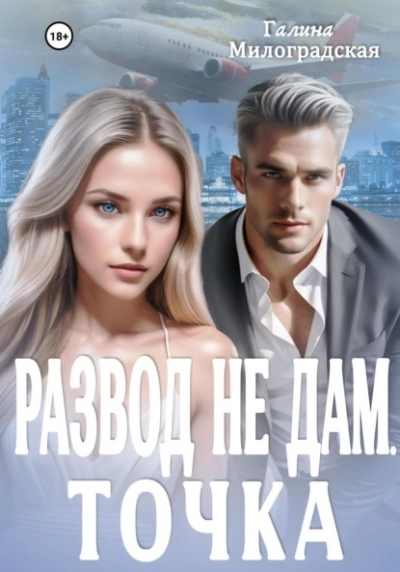 Развод не дам. Точка - Галина Милоградская - Слушать Любимую Книгу + Без Рекламы 📲 Slushat-Knigi.Com