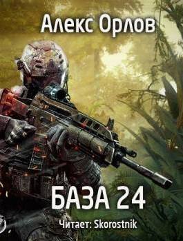 База 24 - Алекс Орлов - Слушать Любимую Книгу + Без Рекламы 📲 Slushat-Knigi.Com