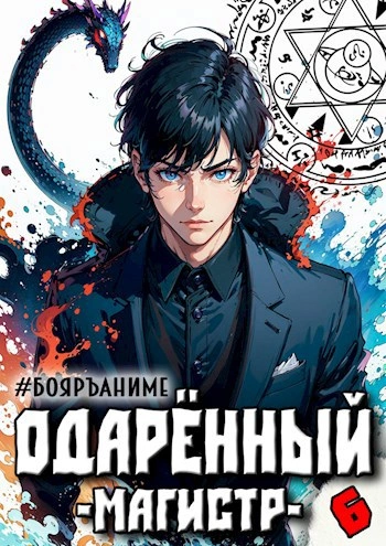 Магистр - Тим Волков - Слушать Любимую Книгу + Без Рекламы 📲 Slushat-Knigi.Com