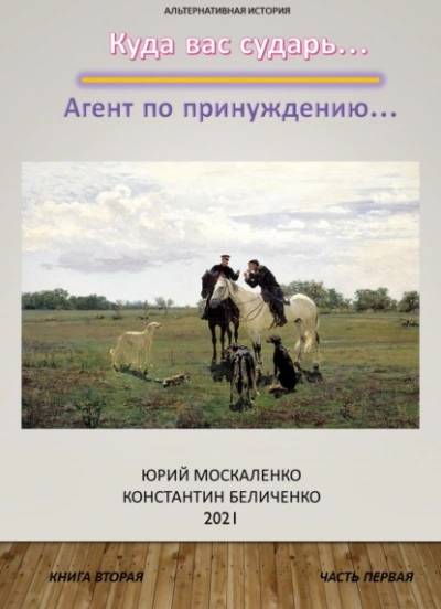 Дворянин. Книга 2. Часть 1. Агент по принуждению - Юрий Москаленко, Константин Беличенко - Слушать Любимую Книгу + Без Рекламы 📲 Slushat-Knigi.Com