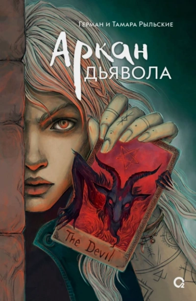 Аркан дьявола - Герман Рыльский - Слушать Любимую Книгу + Без Рекламы 📲 Slushat-Knigi.Com