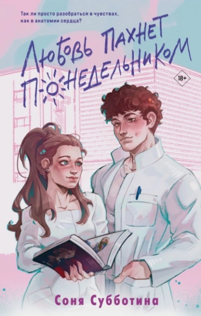 Любовь пахнет понедельником - Соня Субботина - Слушать Любимую Книгу + Без Рекламы 📲 Slushat-Knigi.Com