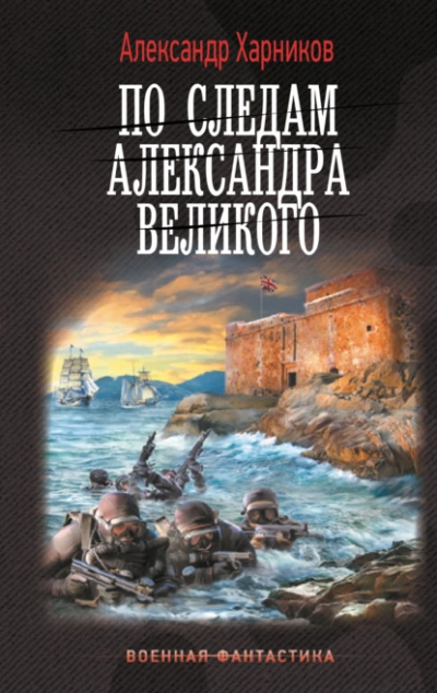 По следам Александра Великого - Александр Харников - Слушать Любимую Книгу + Без Рекламы 📲 Slushat-Knigi.Com