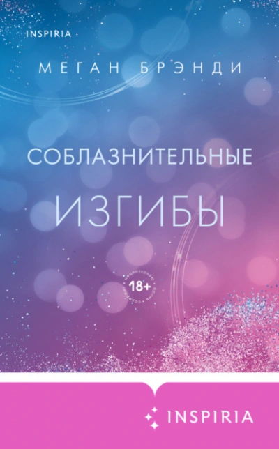 Соблазнительные изгибы - Меган Брэнди - Слушать Любимую Книгу + Без Рекламы 📲 Slushat-Knigi.Com