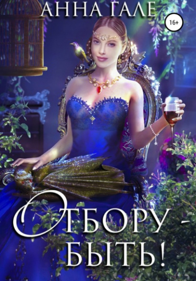 Отбору - быть! - Анна Гале - Слушать Любимую Книгу + Без Рекламы 📲 Slushat-Knigi.Com