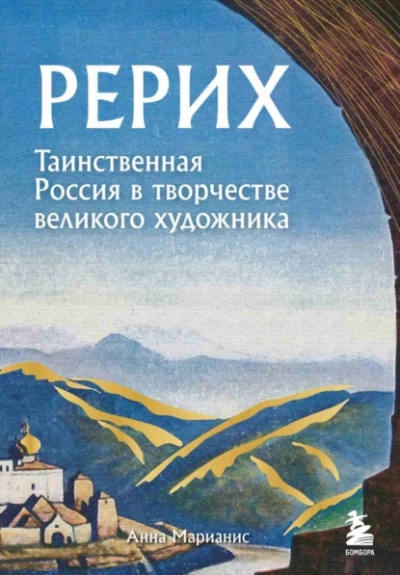 Рерих. Таинственная Россия в творчестве великого художника - Анна Марианис - Слушать Любимую Книгу + Без Рекламы 📲 Slushat-Knigi.Com