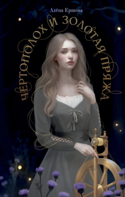 Чертополох и золотая пряжа - Алёна Ершова - Слушать Любимую Книгу + Без Рекламы 📲 Slushat-Knigi.Com