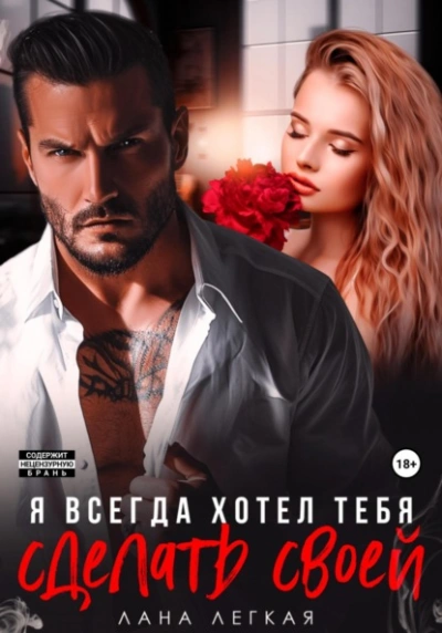 Я всегда хотел тебя сделать своей - Лана Легкая - Слушать Любимую Книгу + Без Рекламы 📲 Slushat-Knigi.Com