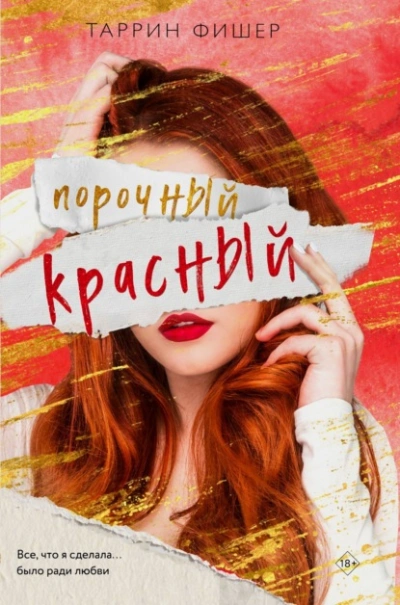 Порочный красный - Таррин Фишер - Слушать Любимую Книгу + Без Рекламы 📲 Slushat-Knigi.Com