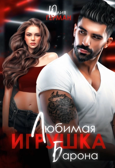 Любимая игрушка Барона - Юлия Герман - Слушать Любимую Книгу + Без Рекламы 📲 Slushat-Knigi.Com