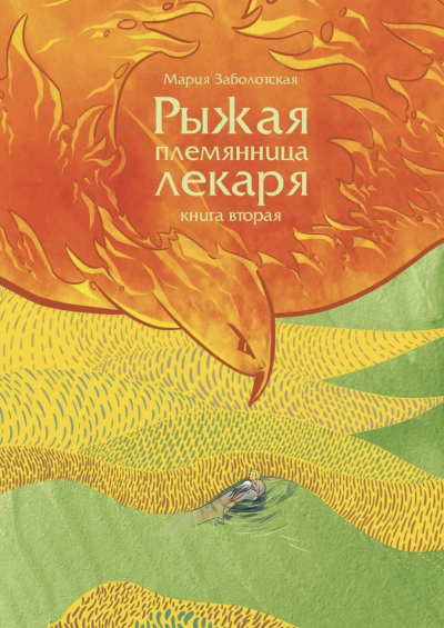 Рыжая племянница лекаря. Книга вторая - Мария Заболотская - Слушать Любимую Книгу + Без Рекламы 📲 Slushat-Knigi.Com