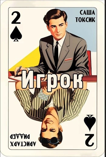 Игрок 2 - Токсик Саша - Слушать Любимую Книгу + Без Рекламы 📲 Slushat-Knigi.Com