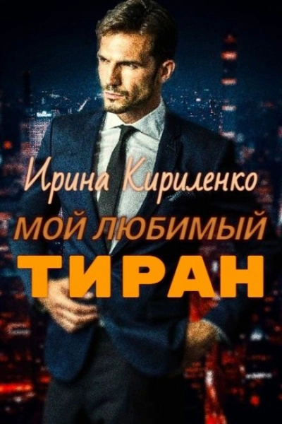Мой любимый тиран - Ирина Кириленко - Слушать Любимую Книгу + Без Рекламы 📲 Slushat-Knigi.Com