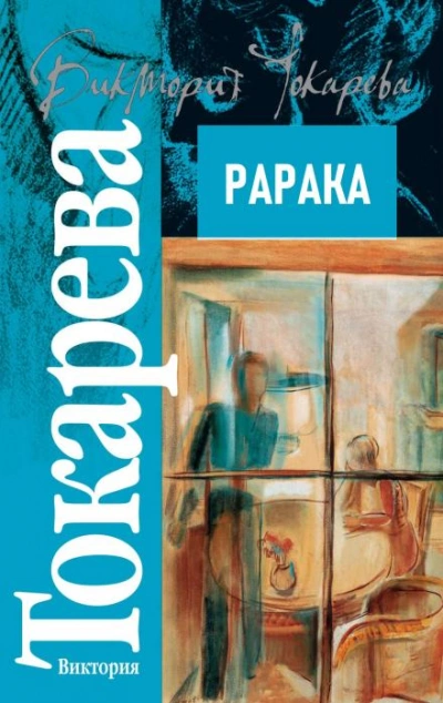 Рарака - Виктория Токарева - Слушать Любимую Книгу + Без Рекламы 📲 Slushat-Knigi.Com