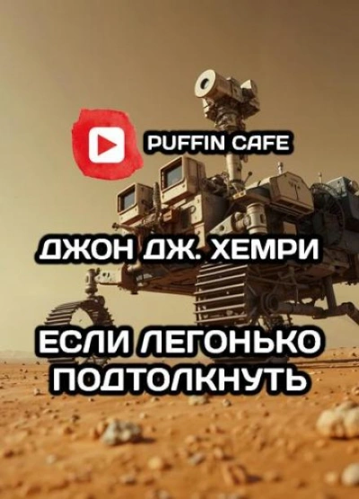 Если легонько подтолкнуть… - Джон Дж. Хемри - Слушать Любимую Книгу + Без Рекламы 📲 Slushat-Knigi.Com