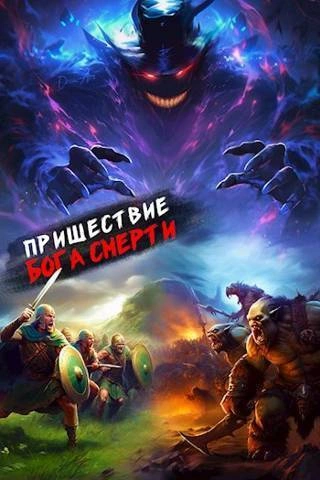 Пришествие бога смерти. Том 15 - Дорничев Дмитрий - Слушать Любимую Книгу + Без Рекламы 📲 Slushat-Knigi.Com