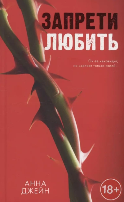 Запрети любить - Анна Джейн - Слушать Любимую Книгу + Без Рекламы 📲 Slushat-Knigi.Com