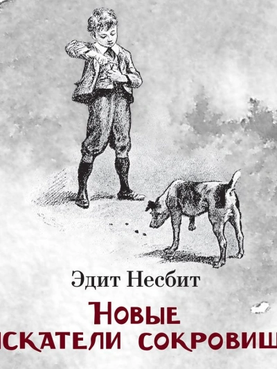 Новые искатели сокровищ - Эдит Несбит - Слушать Любимую Книгу + Без Рекламы 📲 Slushat-Knigi.Com