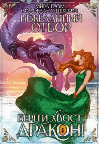 Нежеланный отбор, или Береги хвост, дракон! - Надежда Олешкевич, Мира Гром - Слушать Любимую Книгу + Без Рекламы 📲 Slushat-Knigi.Com