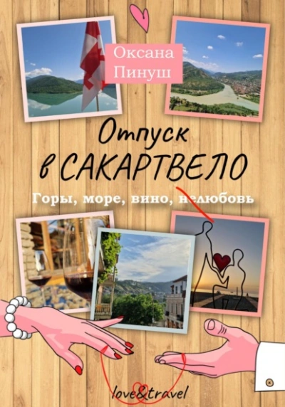 Отпуск в Сакартвело - Оксана Пинуш - Слушать Любимую Книгу + Без Рекламы 📲 Slushat-Knigi.Com