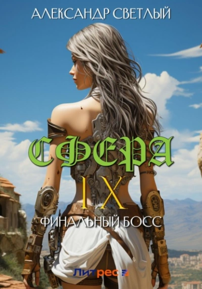 Финальный босс - Александр Светлый - Слушать Любимую Книгу + Без Рекламы 📲 Slushat-Knigi.Com