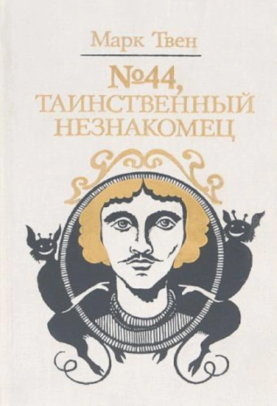 № 44, Таинственный незнакомец - Марк Твен - Слушать Любимую Книгу + Без Рекламы 📲 Slushat-Knigi.Com
