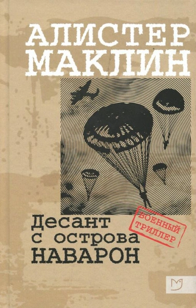Десант с острова Наварон - Алистер Маклин - Слушать Любимую Книгу + Без Рекламы 📲 Slushat-Knigi.Com