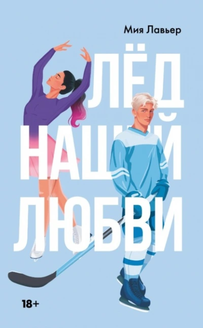 Лед нашей любви - Мия Лавьер - Слушать Любимую Книгу + Без Рекламы 📲 Slushat-Knigi.Com