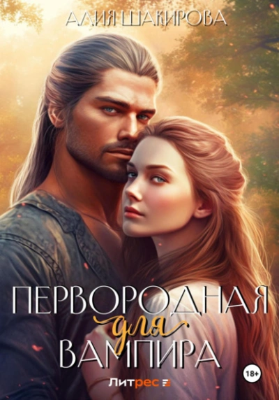 Первородная для вампира - Алия Шакирова - Слушать Любимую Книгу + Без Рекламы 📲 Slushat-Knigi.Com