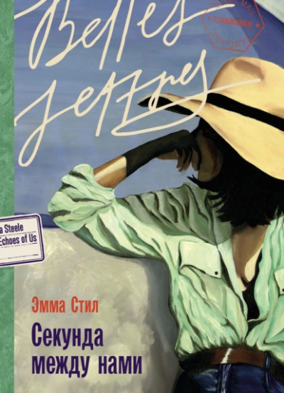 Секунда между нами - Эмма Стил - Слушать Любимую Книгу + Без Рекламы 📲 Slushat-Knigi.Com