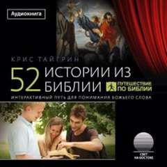 52 истории из Библии - Крис Тайгрин - Слушать Любимую Книгу + Без Рекламы 📲 Slushat-Knigi.Com